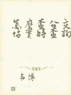 怎么查公交车到站实时查询