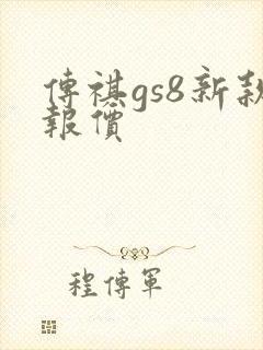 传祺gs8新款报价 传祺gs8新款报价