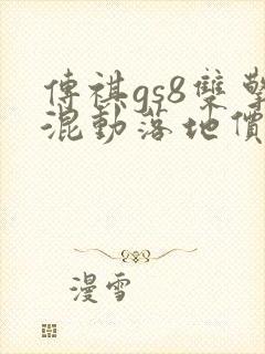 传祺gs8双擎混动落地价