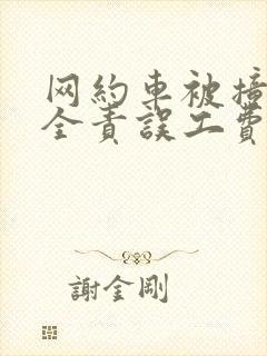 网约车被撞对方全责误工费怎样赔偿