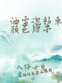 油电混动车什么颜色牌子