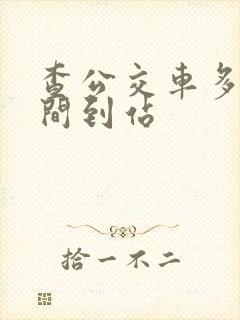 查公交车多长时间到站