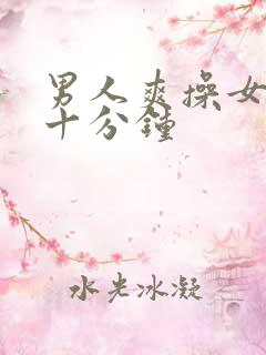 男人爽操女人三十分钟