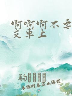 啊啊啊不要啊公交车上