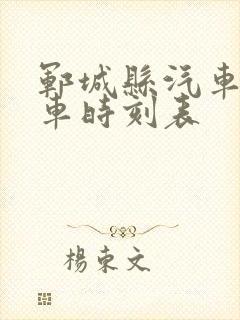 郓城县汽车站发车时刻表