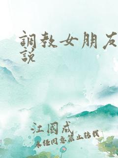 调教女朋友h小说