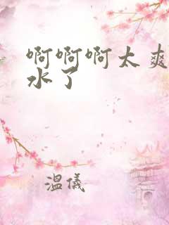 啊啊啊太爽了喷水了