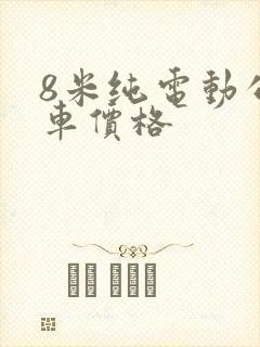8米纯电动公交车价格