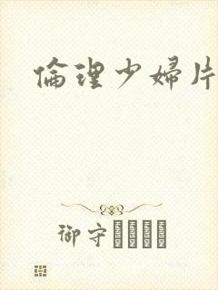 伦理少妇片一级