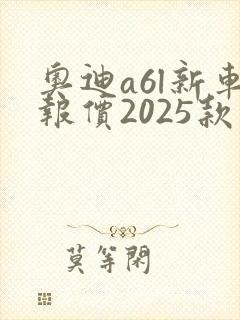 奥迪a6l新车报价2025款视频试驾