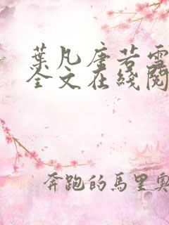 叶凡唐若雪免费全文在线阅读