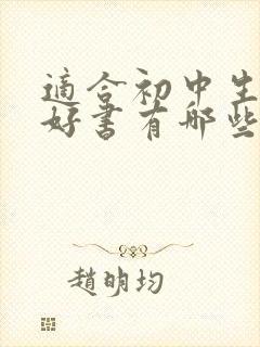 适合初中生看的好书有哪些