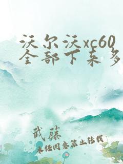 沃尔沃xc60全部下来多少钱