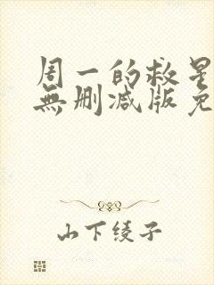 周一的救星漫画无删减版免费阅读