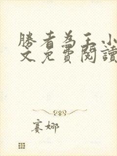 胜者为王小说全文免费阅读无删减