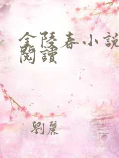 金陵春小说在线阅读