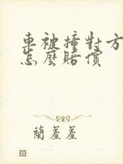 车被撞对方全责怎么赔偿