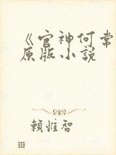 《官神何常在》原版小说