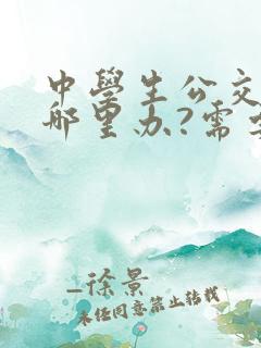 中学生公交卡在哪里办?需要带什么证件?