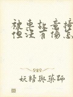 被车故意撞了,但没有伤怎么办