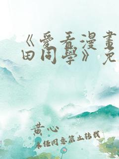 《爱看漫画的黑田同学》免费看