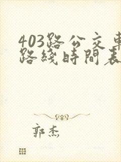 403路公交车路线时间表 403路公交车路线时间表
