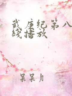 武庚纪第八季在线播放