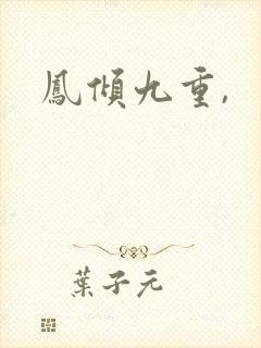 凤倾九重,