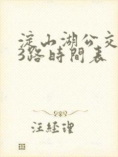 淀山湖公交113路时间表