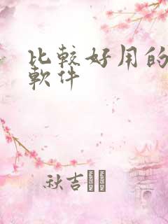 比较好用的听书软件