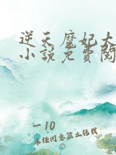 逆天魔妃太嚣张小说免费阅读