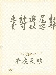 车被追尾对方全责可以要哪些赔偿