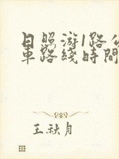 日照游1路公交车路线时间表 日照游1路公交车路线时间表