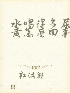 水喝得多尿少尿黄怎么回事