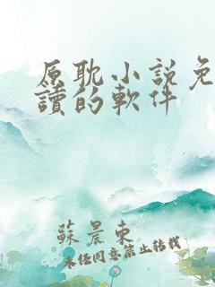 原耽小说免费阅读的软件
