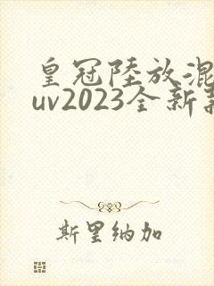 皇冠陆放混动suv2023全新款价格