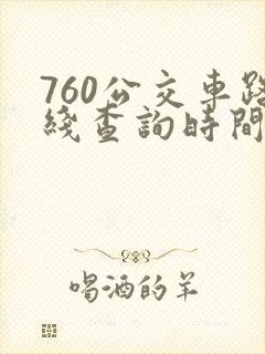 760公交车路线查询时间表