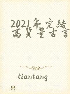 2021年完结高质量古言小说推荐