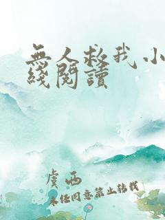 无人救我小说在线阅读 无人救我小说在线阅读