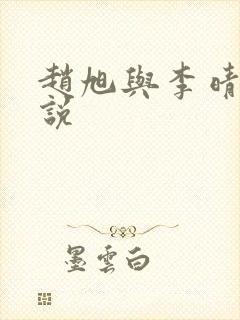 赵旭与李晴晴小说 赵旭与李晴晴小说