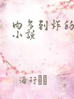 肉多到炸的古言小说