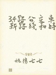 34路公交车最新路线和时间