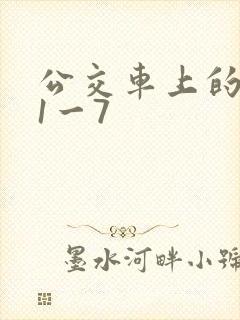 公交车上的诗请1一7