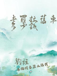 卡罗拉旧车能卖多少钱