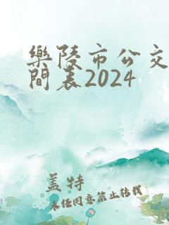 乐陵市公交车时间表2024