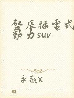 启辰插电式混合动力suv