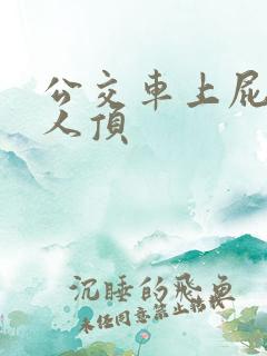公交车上屁股被人顶