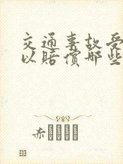交通事故受伤可以赔偿哪些费用