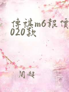 传祺m6报价2020款 传祺m6报价2020款