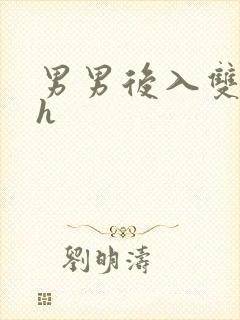 男男后入双性高h